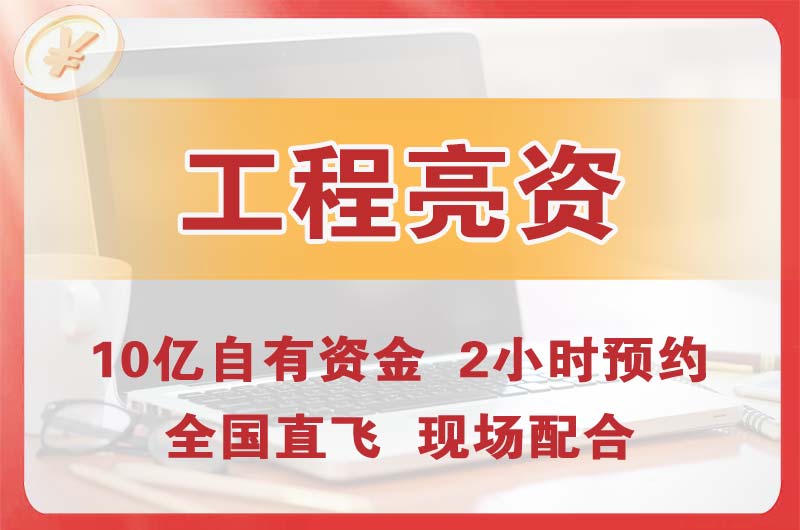 枣庄工程亮资摆账