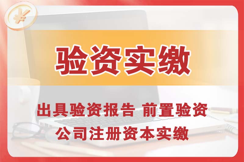 枣庄企业增资验资